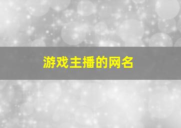 游戏主播的网名