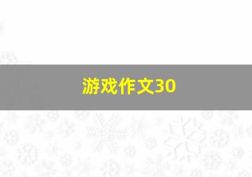 游戏作文30