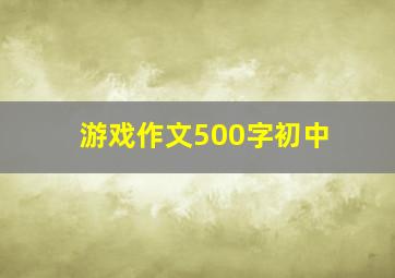 游戏作文500字初中