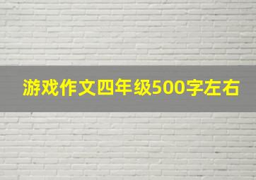 游戏作文四年级500字左右