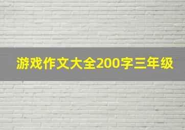 游戏作文大全200字三年级