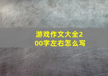 游戏作文大全200字左右怎么写