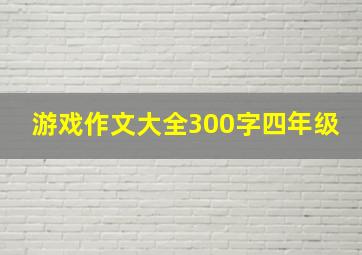 游戏作文大全300字四年级