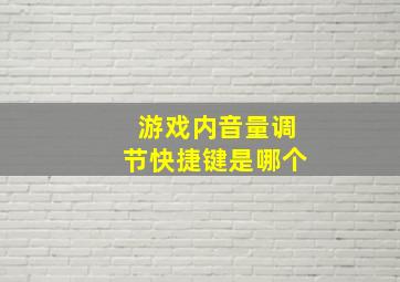 游戏内音量调节快捷键是哪个