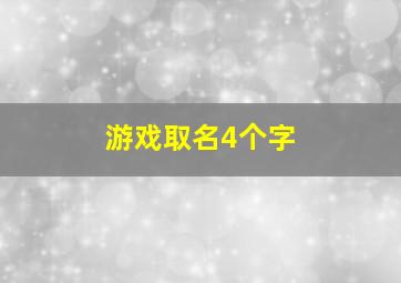 游戏取名4个字