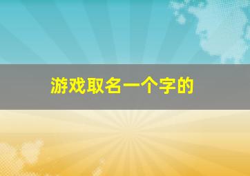 游戏取名一个字的