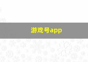 游戏号app