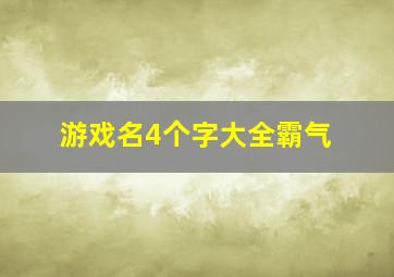 游戏名4个字大全霸气