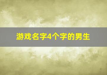 游戏名字4个字的男生