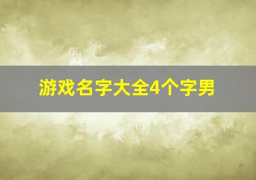 游戏名字大全4个字男