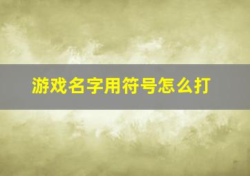 游戏名字用符号怎么打