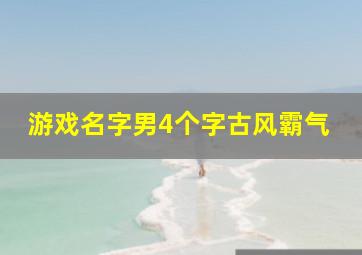 游戏名字男4个字古风霸气