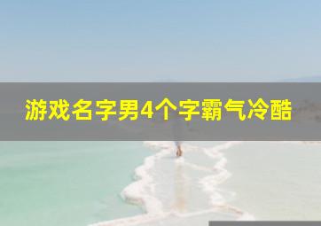 游戏名字男4个字霸气冷酷