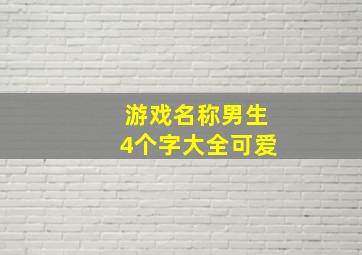 游戏名称男生4个字大全可爱