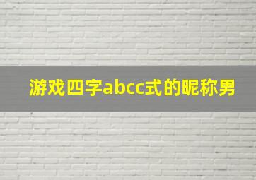 游戏四字abcc式的昵称男