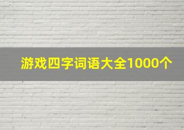 游戏四字词语大全1000个