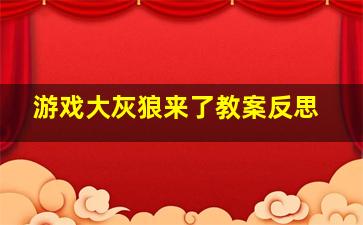 游戏大灰狼来了教案反思