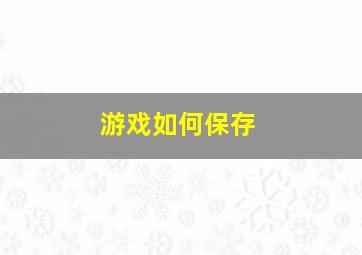 游戏如何保存