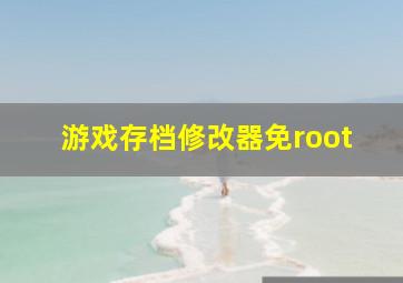 游戏存档修改器免root