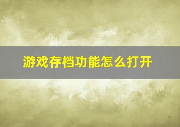 游戏存档功能怎么打开