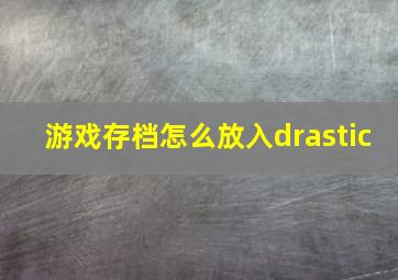 游戏存档怎么放入drastic