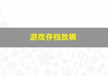 游戏存档放哪