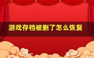 游戏存档被删了怎么恢复