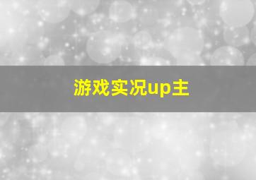 游戏实况up主