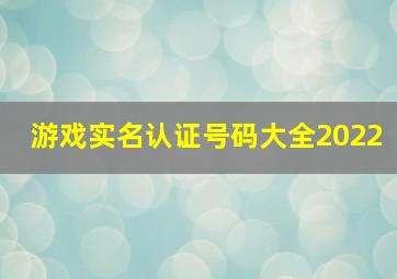 游戏实名认证号码大全2022