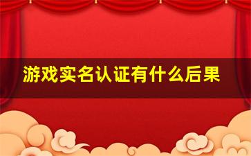 游戏实名认证有什么后果