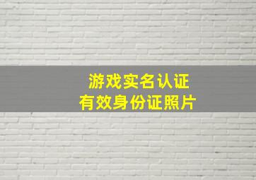 游戏实名认证有效身份证照片