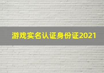 游戏实名认证身份证2021