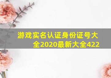 游戏实名认证身份证号大全2020最新大全422