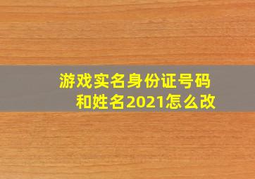 游戏实名身份证号码和姓名2021怎么改