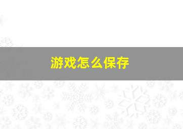 游戏怎么保存