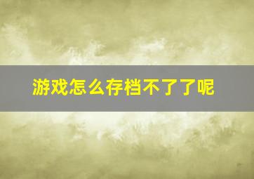 游戏怎么存档不了了呢