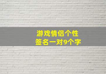 游戏情侣个性签名一对9个字