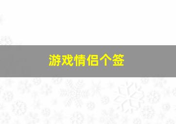 游戏情侣个签