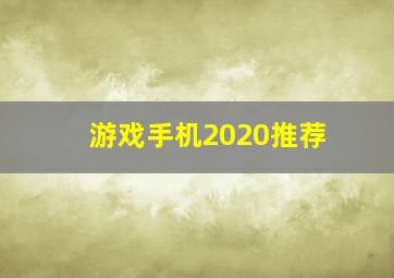 游戏手机2020推荐