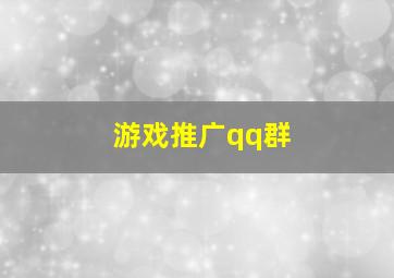 游戏推广qq群