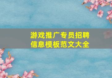 游戏推广专员招聘信息模板范文大全