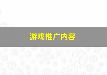 游戏推广内容