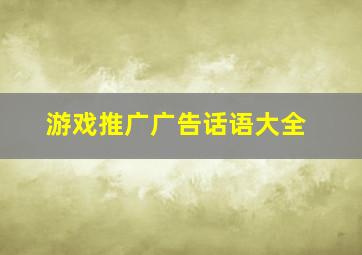 游戏推广广告话语大全