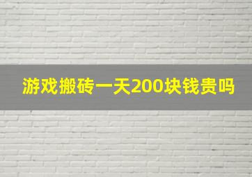 游戏搬砖一天200块钱贵吗