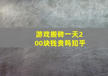 游戏搬砖一天200块钱贵吗知乎