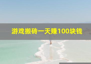 游戏搬砖一天赚100块钱