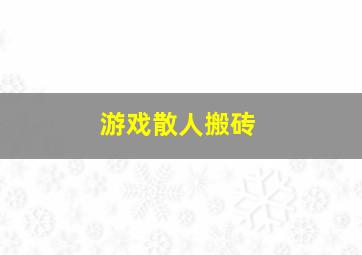 游戏散人搬砖