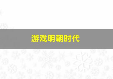 游戏明朝时代