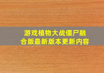 游戏植物大战僵尸融合版最新版本更新内容