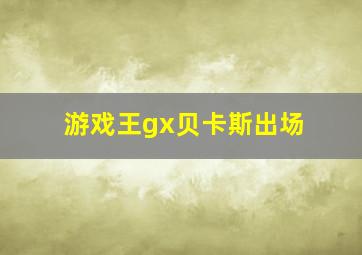 游戏王gx贝卡斯出场